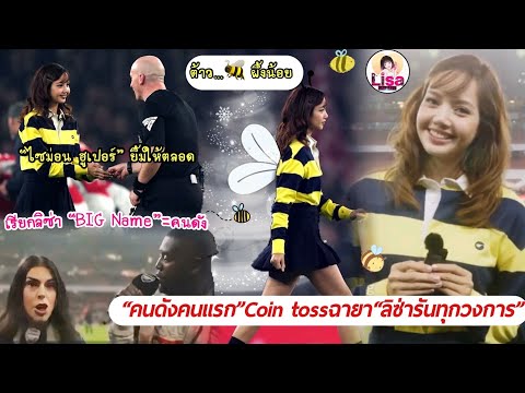 Lisa Lili 0327 คนดังคนแรกลิซ่ารับเกียรติเชิญCointossต้าวผึ้งน้อยน่อลเรียกลิ