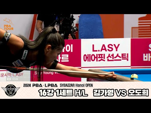 #김가영 vs #오도희 16강 1세트 HL[2024 #LPBA SYBAZZAR Hanoi OPEN]