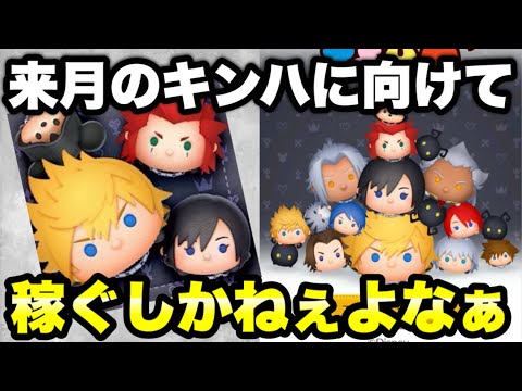 【ツムツム】17時の情報を待つ！来月に向けて稼ぐLIVE！【生放送】
