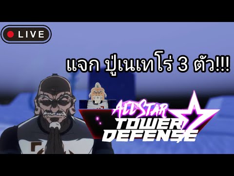 Live-AllStarTowerDefenseแจ