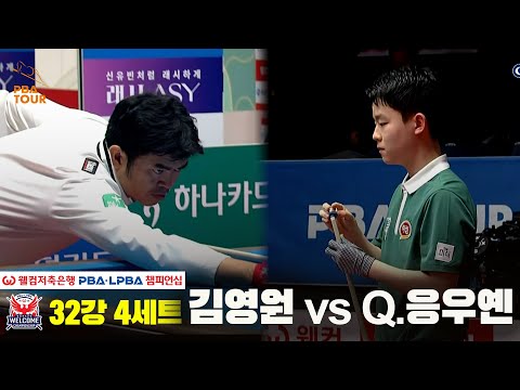 #김영원 vs #Q.응우옌 32강 4세트[웰컴저축은행 #PBA챔피언십]