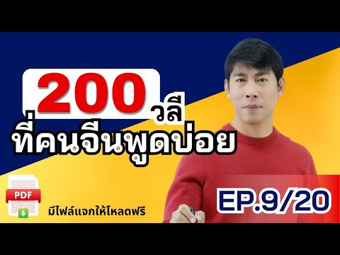 200วลีEP.920คนจีนใช้พูดในชีว