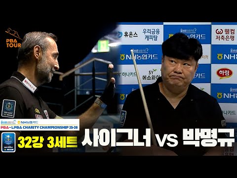 사이그너vs박명규 32강 3세트[올바른생활카드 NH농협카드 PBA 채리티 챔피언십 25-26]