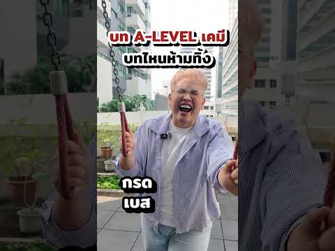 A-Levelเคมีบทที่ห้ามทิ้งเด็ด