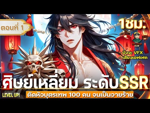 Part:1ตัดหัวบุตรเทพ100คน