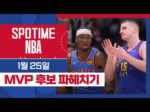 [SPOTIME NBA] MVP 널까? 날까? 몰라 나는 MVP 후보 & 오늘의 TOP5 (01.25.) #SPOTV