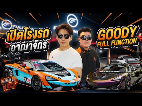 เปิดโรงรถ!GoodyKอาณาจักรSu