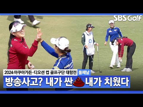 [2024 KLPGA] 경기 중에.. 조아연 ㅎ 내가 싼 X 내가 치웠다 ｜구단대항전_둘째날(포섬)