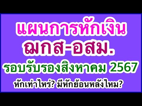 แผนการหักเงินสงเคราะห์ฌกส-อสม