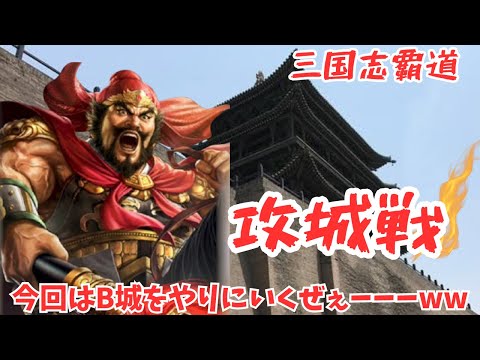 【三国志覇道】超絶久しぶりぶりの攻城だぁーやっぱり面白いよね‼︎