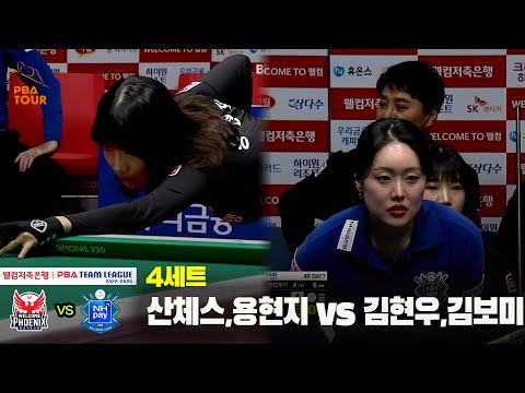 4세트 웰컴저축은행(산체스,용현지) vs NH농협카드(김현우,김보미)[웰컴저축은행 PBA 팀리그 25-26 4R]