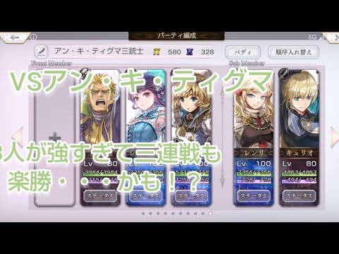 アン・キ・ティグマ3連戦もこの3人がいたら楽勝・・・！？