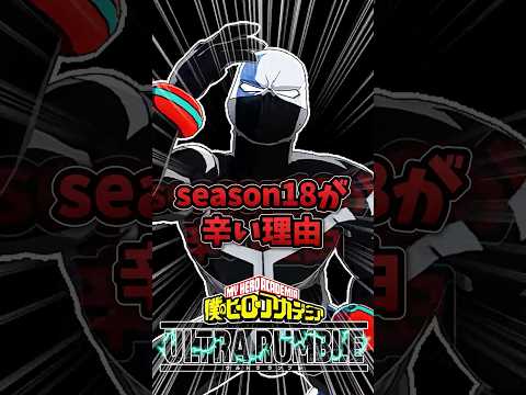 season18が辛い理由
