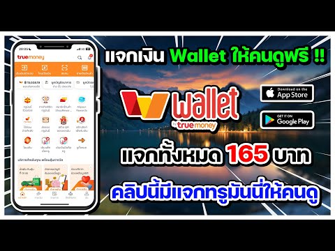 แจกTrueMoneyWalletฟรี!!ม