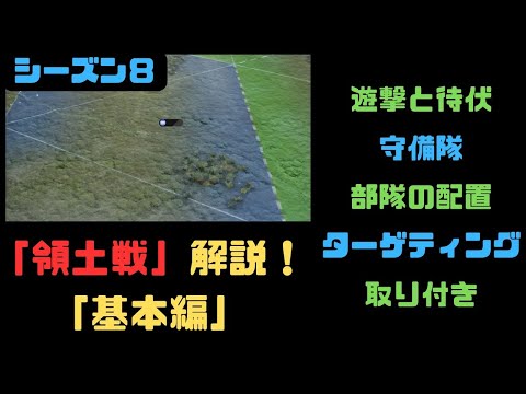 【信長の野望　覇道】「領土戦」解説「基本編」【シーズン８】