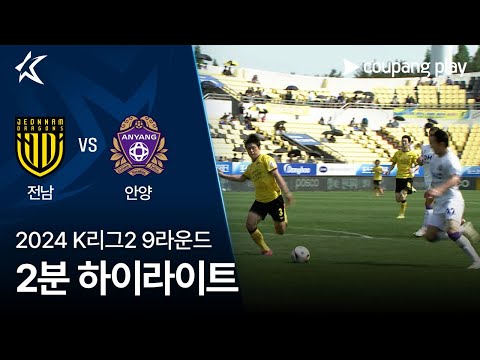 [2024 K리그2] 9R 전남 vs 안양 2분 하이라이트