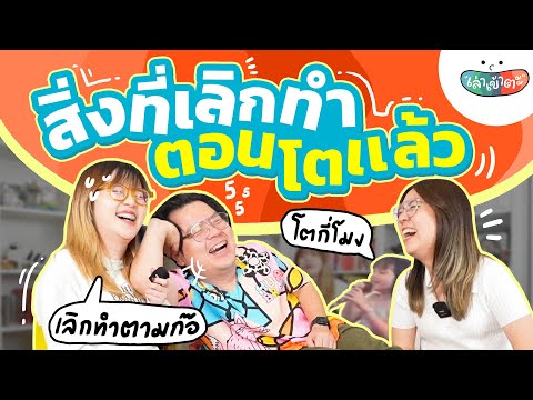 เรื่องที่ตอนเด็กชอบทำแต่ตอนโด