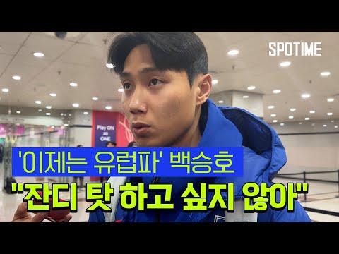 이제는 유럽파 백승호 잔디 아쉽지만 탓 하고 싶지 않아 [#뉴스]