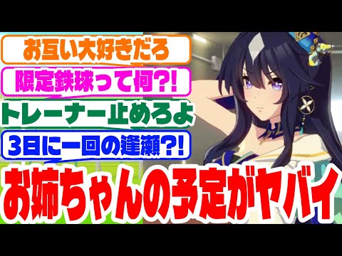 『お姉ちゃんの予定がヤバイ』に対するみんなの反応集　#ウマ娘　#ヴィルシーナ