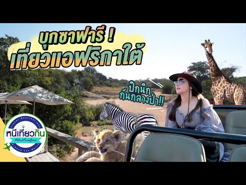 เที่ยวแอฟริกาใต้-บุกซาฟารี-ดูส เที่ยวแอฟริกาใต้-บุกซาฟารี-ดูส