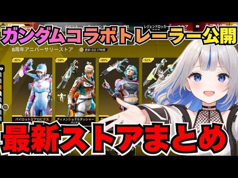 【APEX】ガンダムコラボが来るぞー！最新ストアまとめ！激レア情報を見逃すな★【最新ストアまとめ】