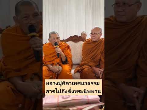 การไปถึงซึ่งพระนิพพานเทศนาธรร