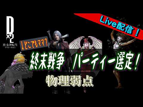 【D2メガテン】ライブ　終末戦争　物理　選定