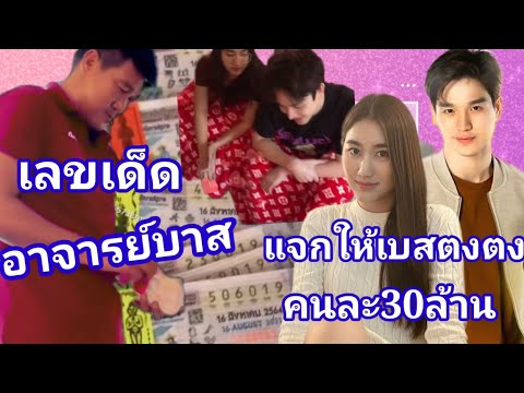 อาจารย์บาสแจกรางวัลที่-1เบสตงต อาจารย์บาสแจกรางวัลที่-1เบสตงต
