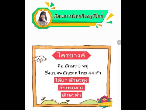 เรียนภาษาไทยกับครูปีใหม่