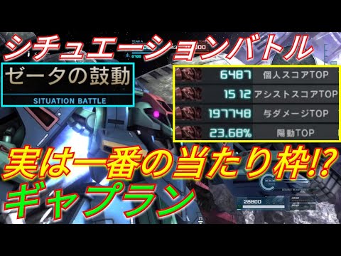 【バトオペ2】汎用に囲まれたギャプランの性能が盛られまくりだった件【配信切り抜き】