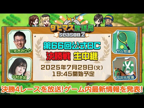 【ダビマス放送局season2】7/29『第66回公式BC』決勝4レースを放送！ゲーム内の最新情報もご紹介！