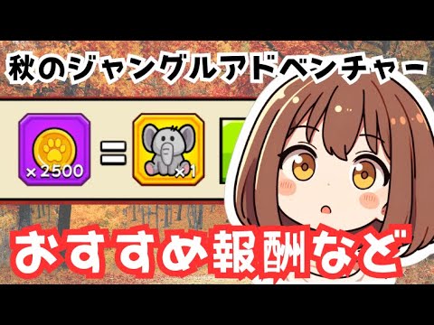 【ダダサバイバー】秋のジャングルアドベンチャーおすすめ報酬