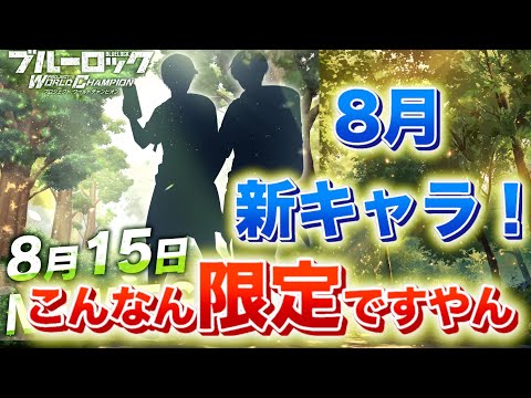 「8月の限定 やっと来た！なかなかやってくれたな…さぁキャラは誰だ！？予想してみよう」
