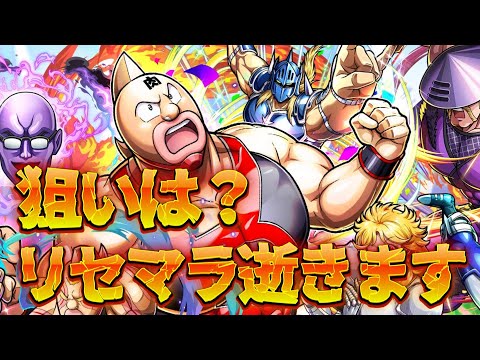 【キン肉マン極タッグ乱舞】今リセマラするならこのガチャだ!ということでリセマラします!