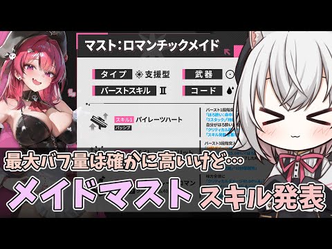 【メガニケ】最かわ☆メイドマストスキル構成きたぞ！最大バフ量は確かに高いけど…【NIKKE】