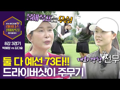 [2024 레이디스 챔피언십] 예선에서 73타?? 화끈한 드라이버 밎대결｜8강 3경기_박혜정 vs 김다슬