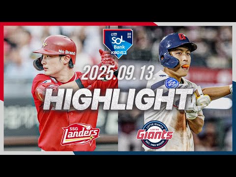 [SSG랜더스 vs 롯데자이언츠] 9.13(토) 야구 하이라이트｜2025 신한 SOL뱅크 KBO리그｜KBO X TVING