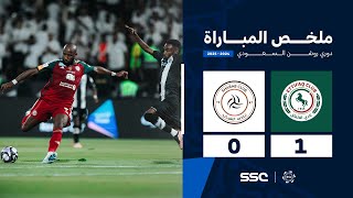 ملخص مباراة الشباب 0 – 1 الاتفاق – دوري روشن