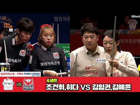 4세트 SK렌터카(조건휘,히다)vs웰컴저축은행(김임권,김예은)[웰컴저축은행 PBA 팀리그 4R]