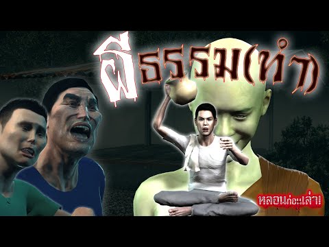 ผีธรรม(ทำ)|หลอนก่อนเล่า!เรื