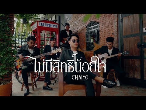 ไม่มีสิทธิ์น้อยใจ-CHAIYO[OF