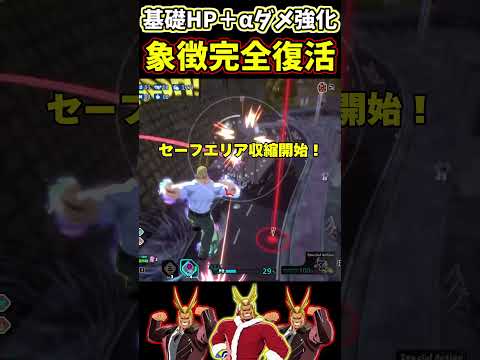【ヒロアカUR】強化で完全復活したオールマイトが強すぎる【僕のヒーローアカデミアウルトラランブル】#shorts