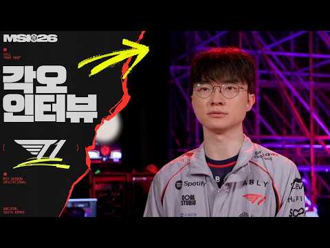 T1 각오 인터뷰 | 2026 MSI 출사표