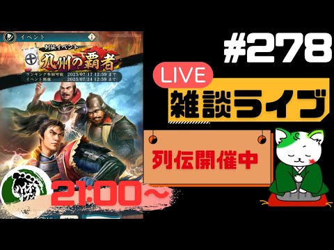【信長の野望出陣】列伝開催中！疑問等質問大歓迎！雑談ライブ配信＃278 初見さん大歓迎！