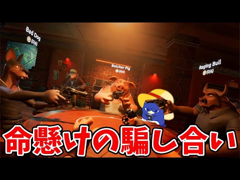 動物たちが命がけで騙し合う地獄のゲーム【Liar's Bar】