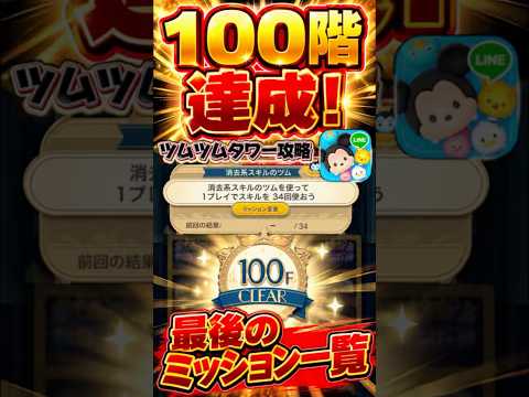 ツムツムタワー100階達成！ツムツムタワー攻略！#ツムツム