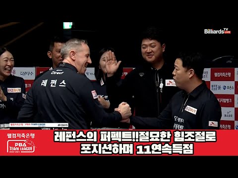 레펀스의 퍼펙트!!절묘한 힘조절로 포지션하며 11연속득점[웰컴저축은행 PBA 팀리그 2023-2024] 4라운드