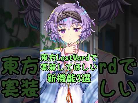 【東方LostWord】個人的に新しく実装してほしい機能３選【ロスワ】【東方】