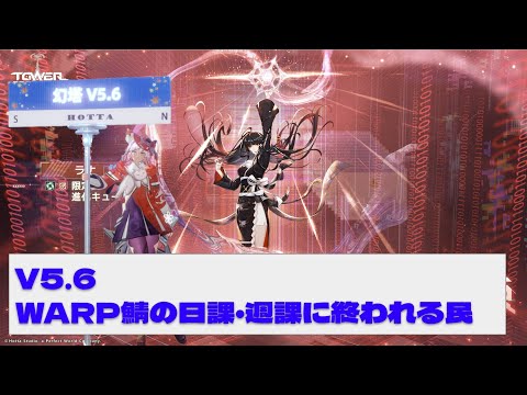 【#幻塔】1/8 V5.6 WARPサーバ、日課・週課が終わらない