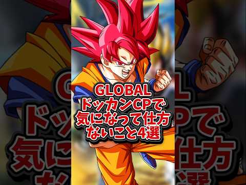 【ドッカンバトル】GLOBALドッカンCPで気になって仕方ないこと4選#shorts #ドッカンバトル